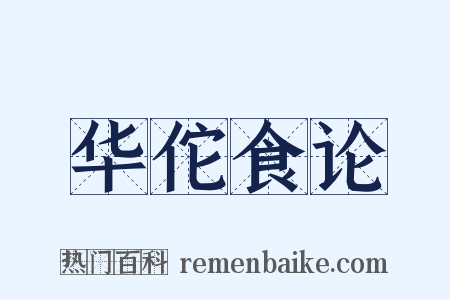 华佗食论是什么意思的图片